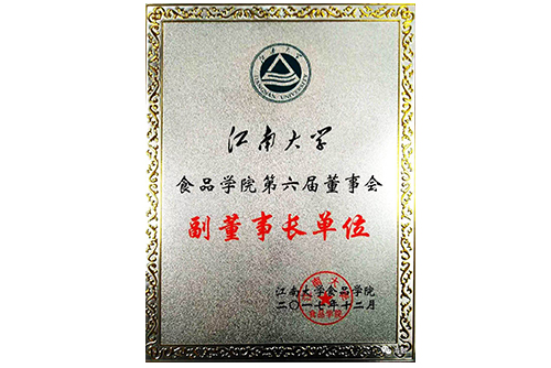 江南大学食品第六届董事会副董事长单位