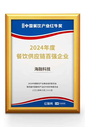 中国餐饮财产红牛奖-2024年度餐饮供应链百强企业